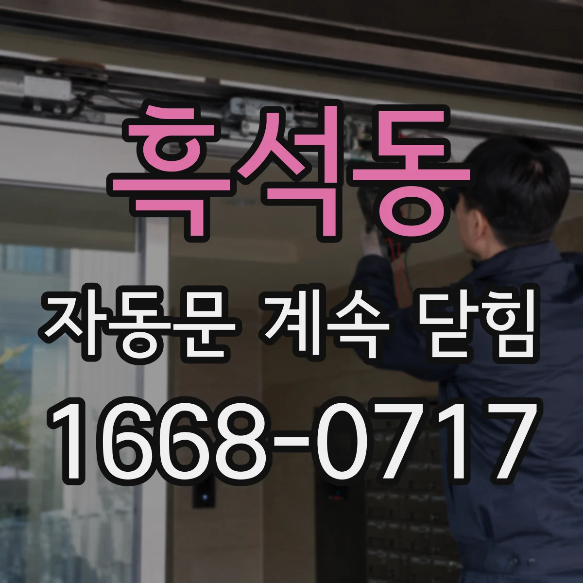 흑석동 자동문 계속 닫힘