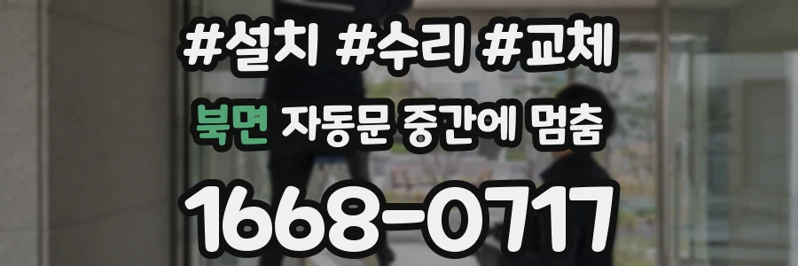 북면 자동문 중간에 멈춤