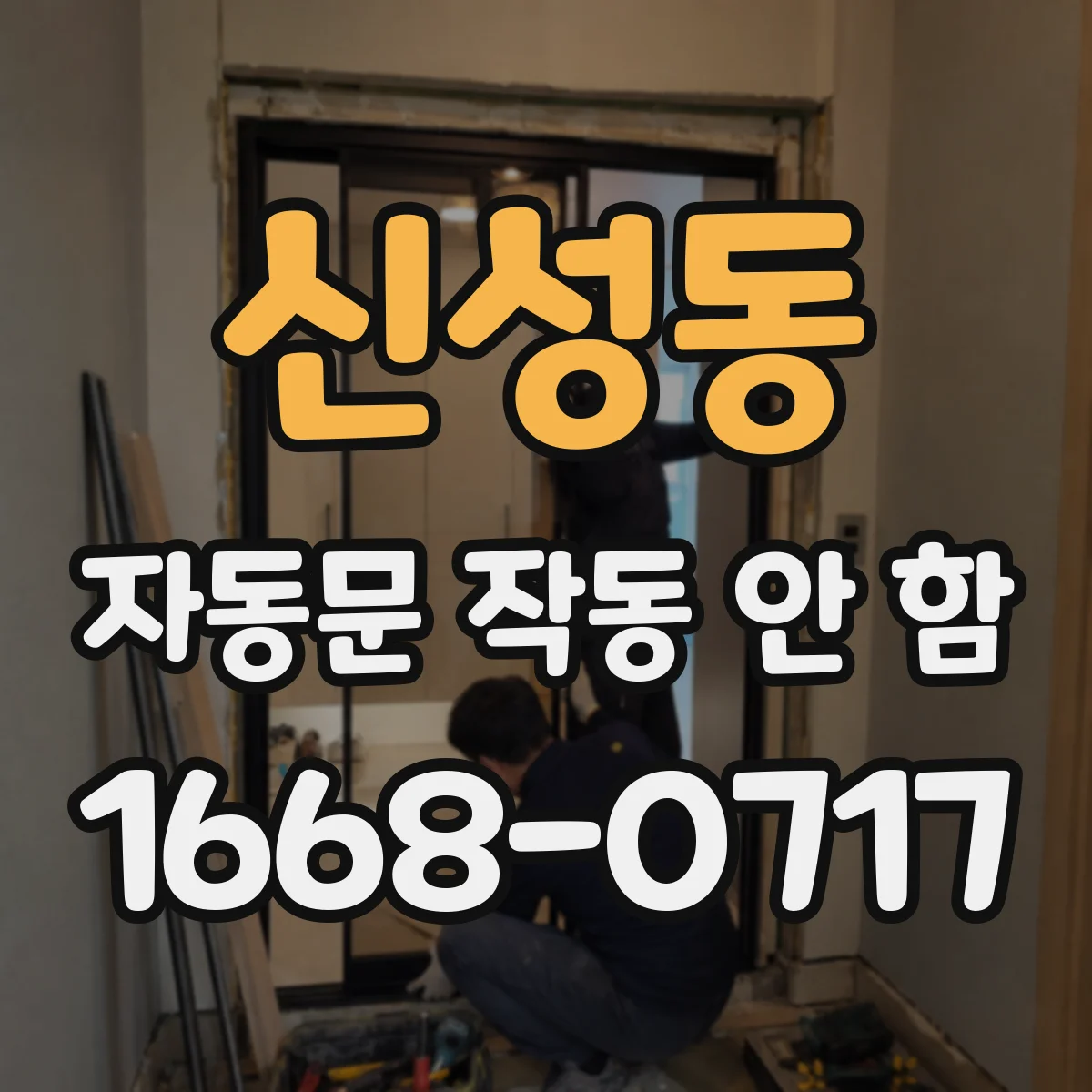 신성동 자동문 작동 안 함