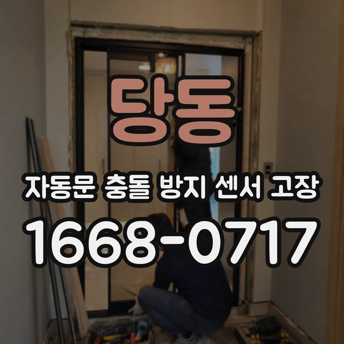 당동 자동문 충돌 방지 센서 고장