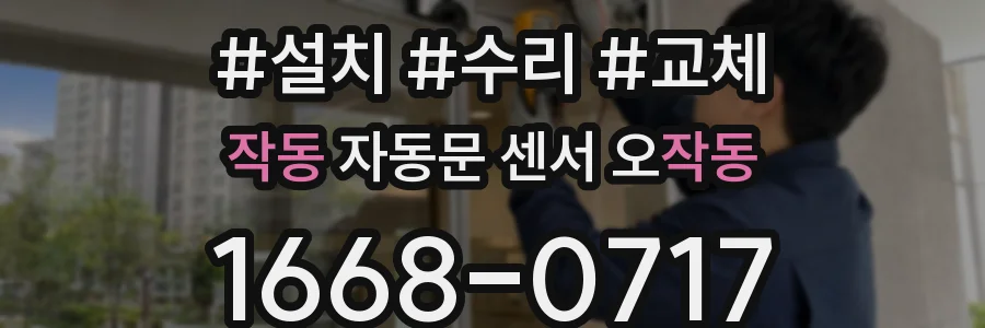 작동 자동문 센서 오작동