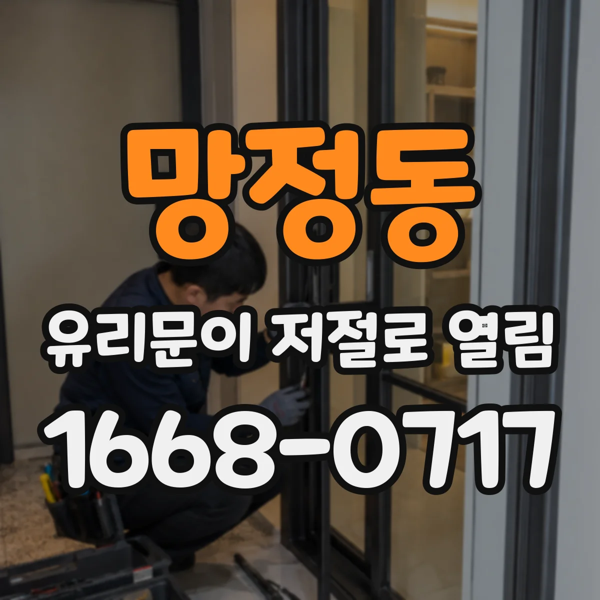 망정동 유리문이 저절로 열림