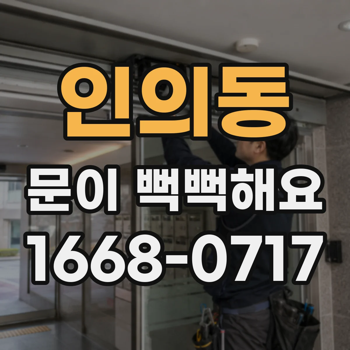 인의동 문이 뻑뻑해요
