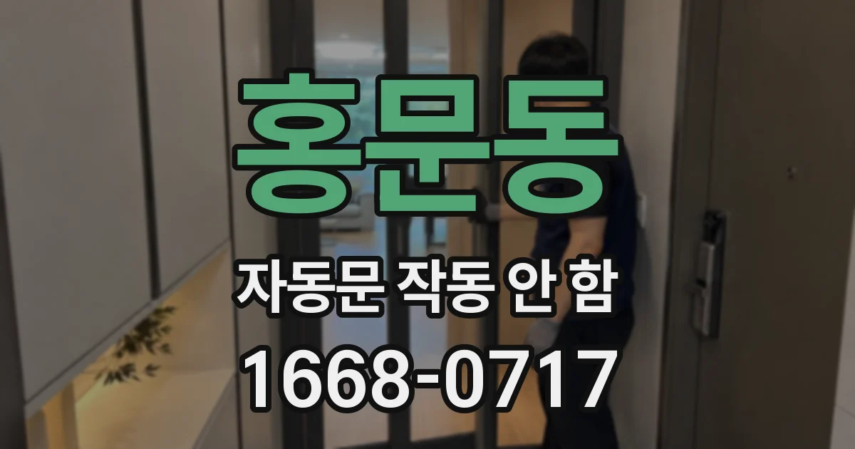 홍문동 자동문 작동 안 함