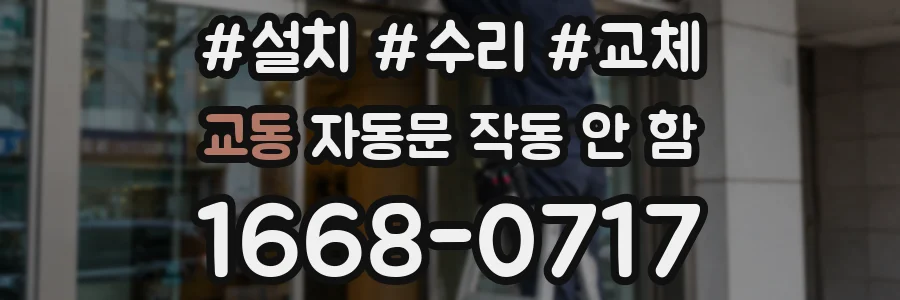 교동 자동문 작동 안 함