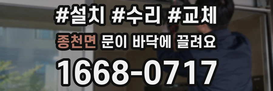 종천면 문이 바닥에 끌려요