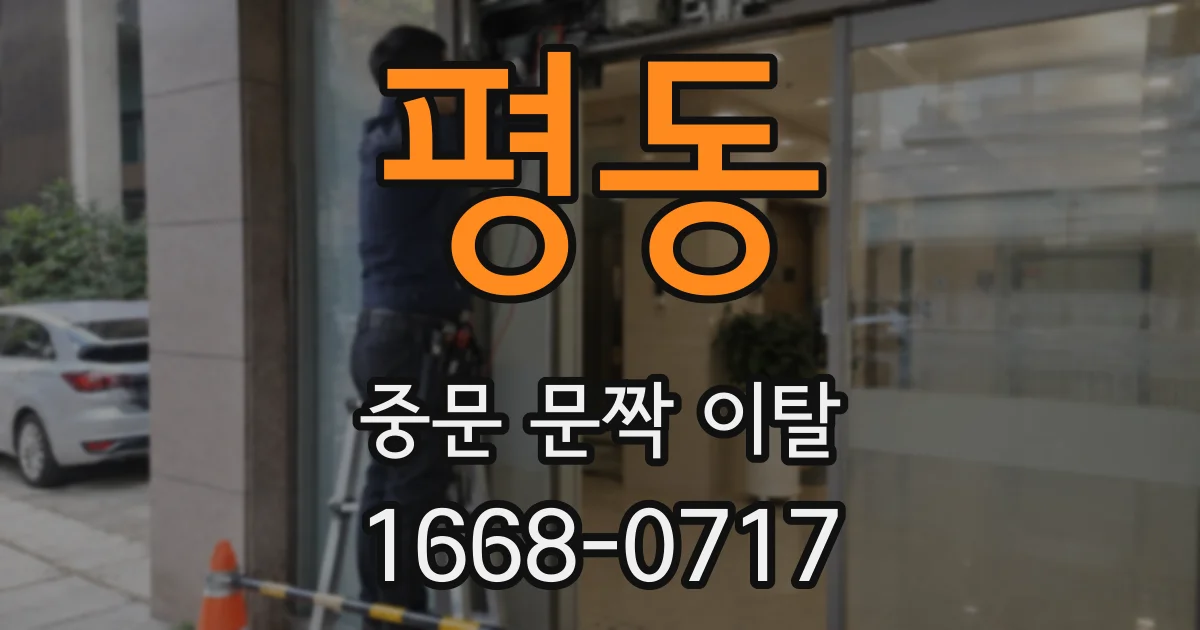 평동 중문 문짝 이탈
