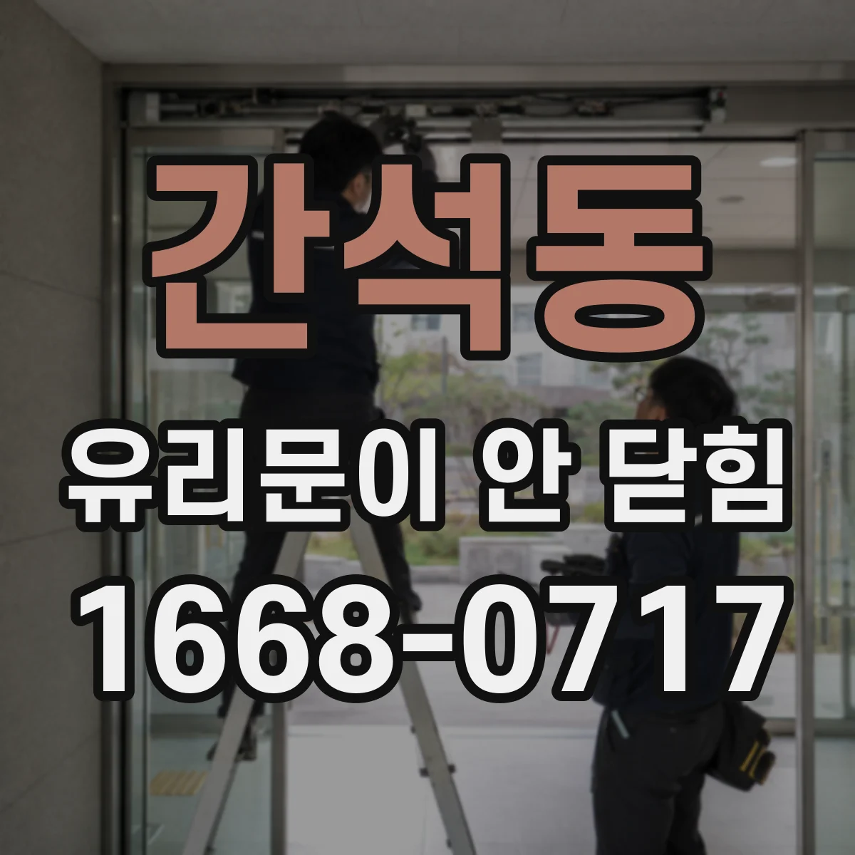간석동 유리문이 안 닫힘