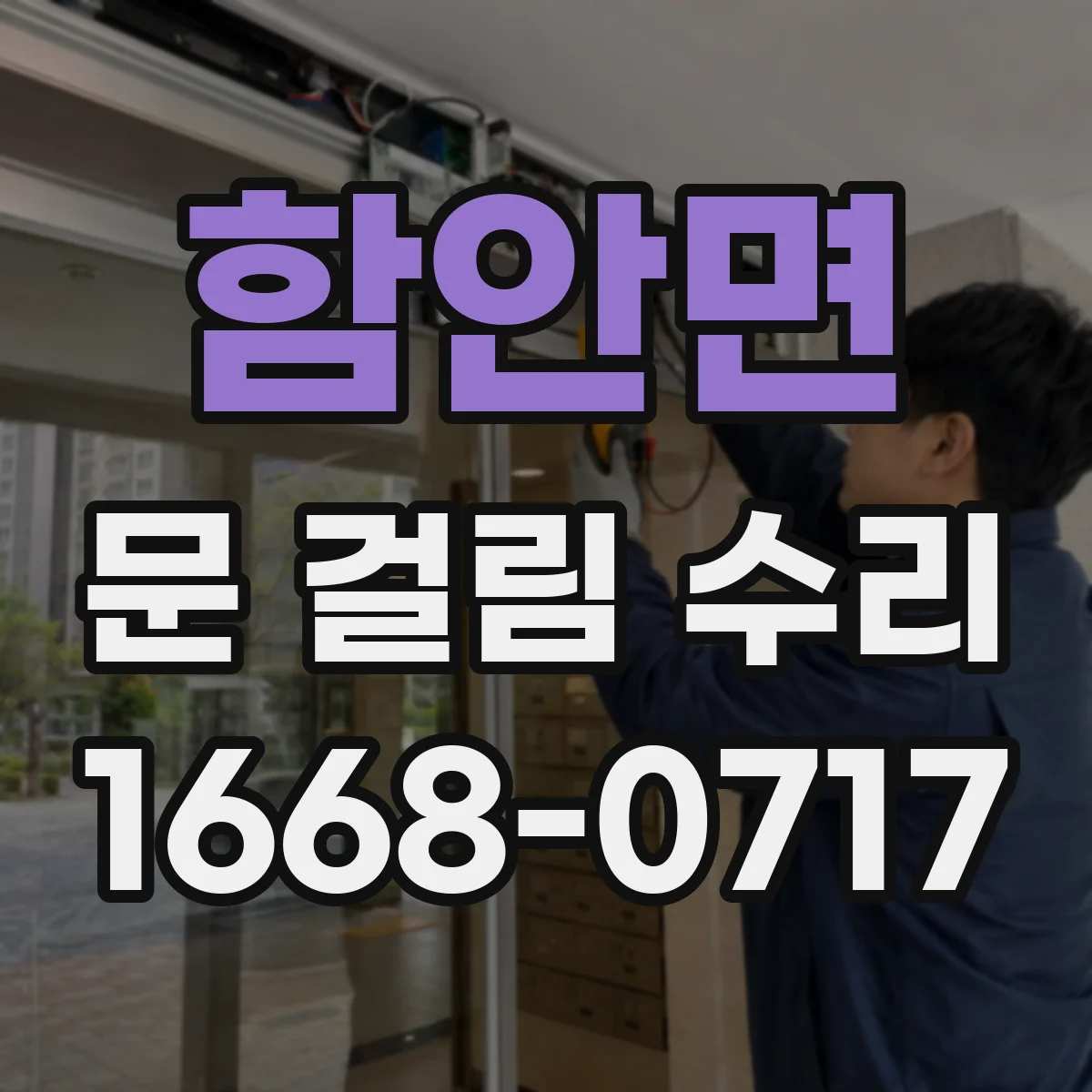 함안면 문 걸림 수리