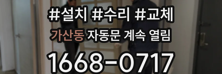 가산동 자동문 계속 열림