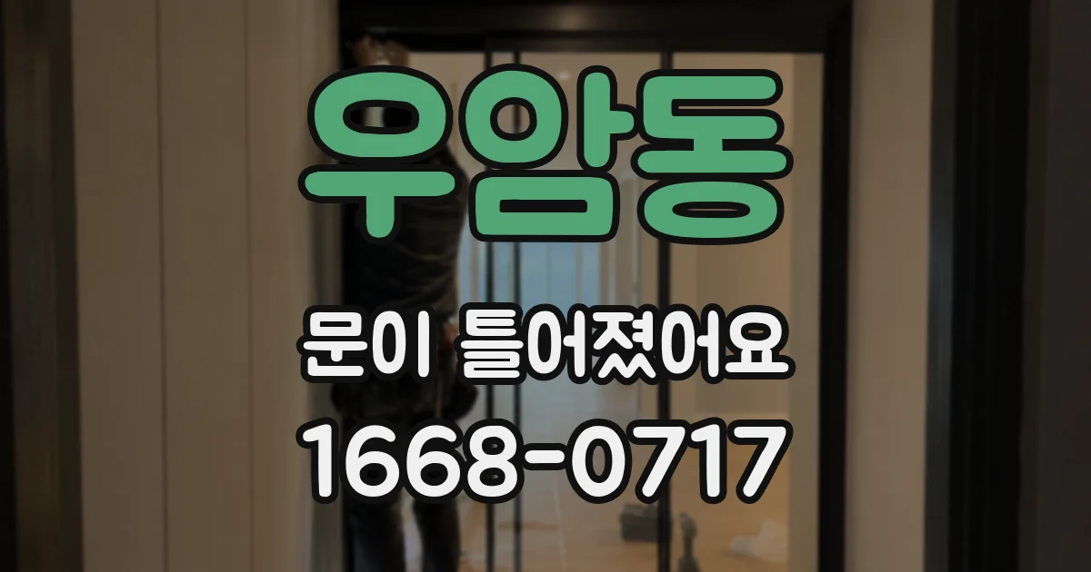 우암동 문이 틀어졌어요