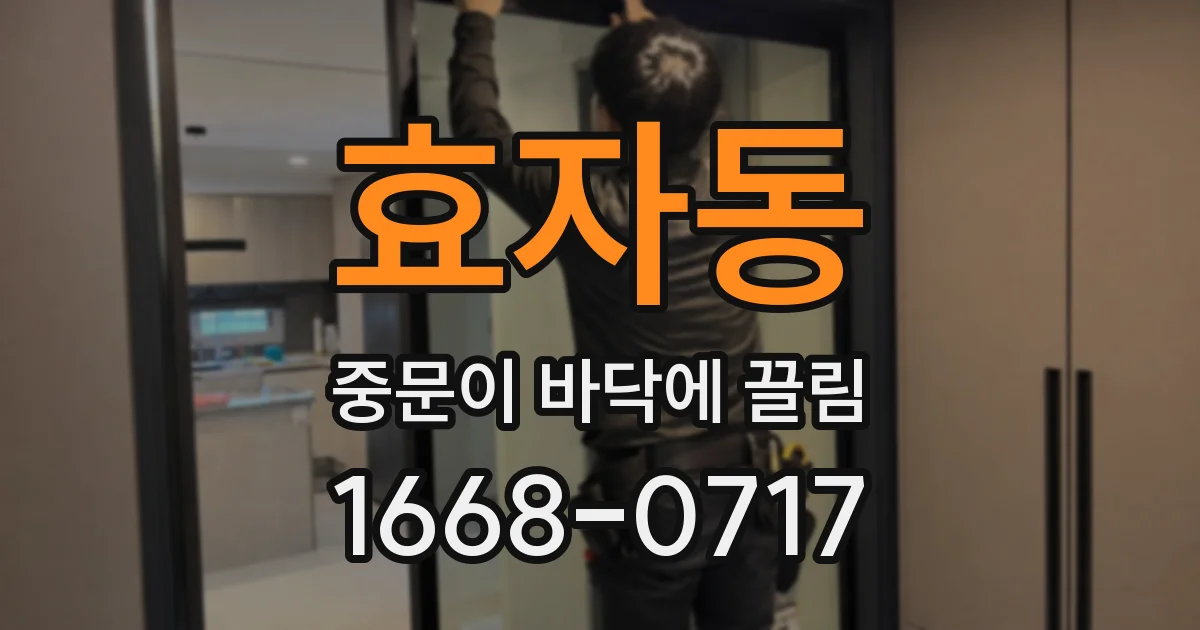 효자동 중문이 바닥에 끌림