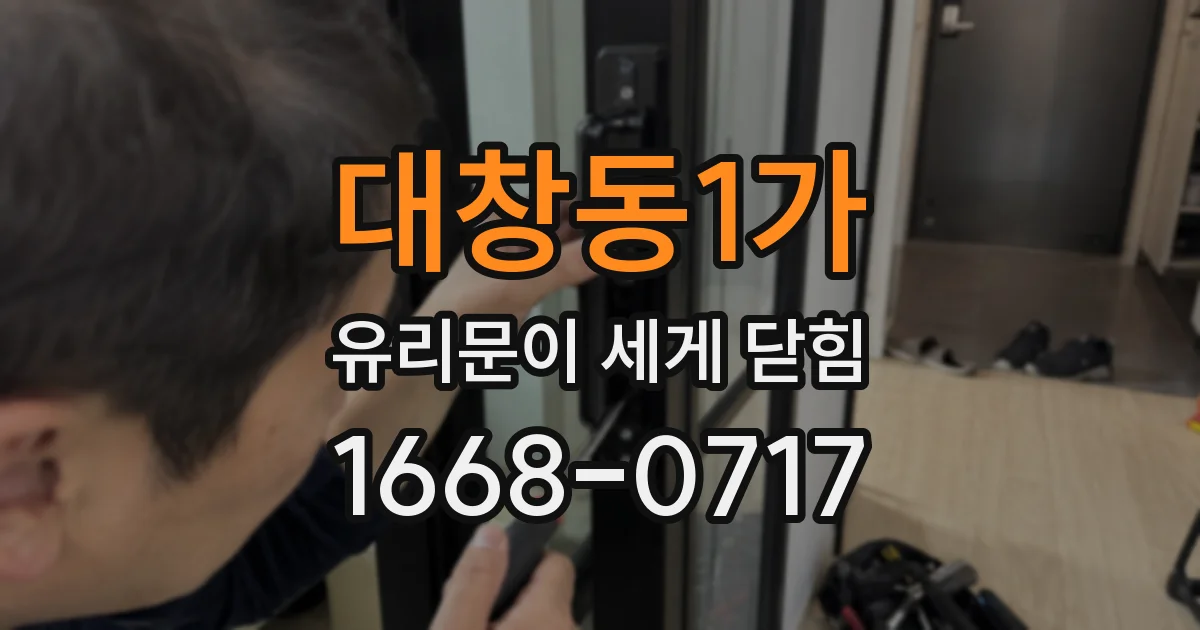 대창동1가 유리문이 세게 닫힘