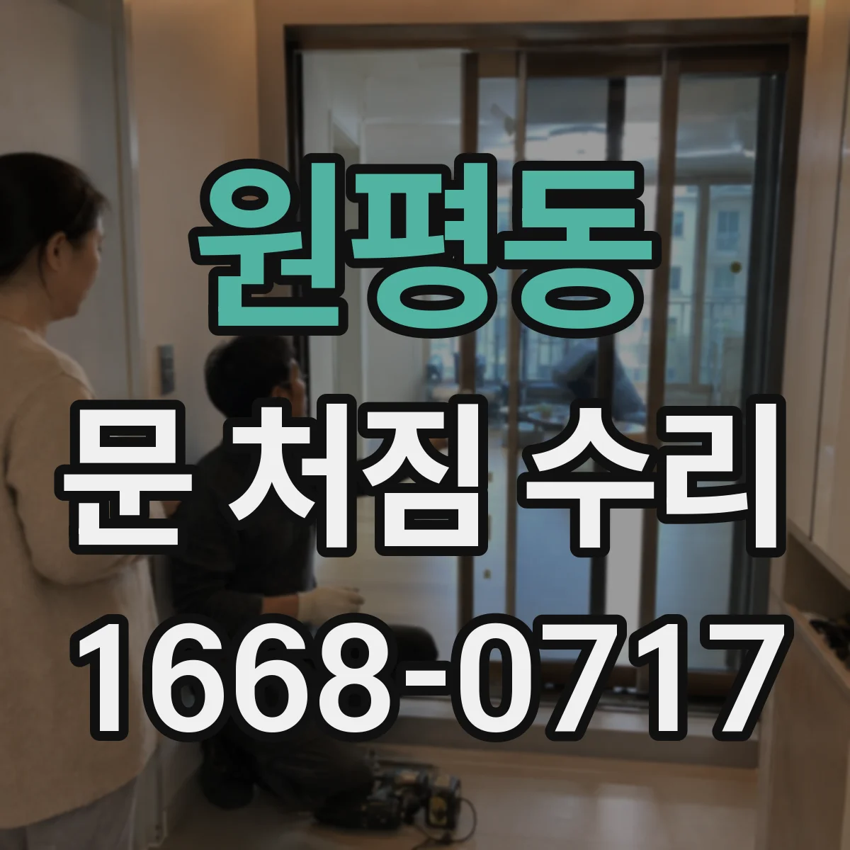 원평동 문 처짐 수리