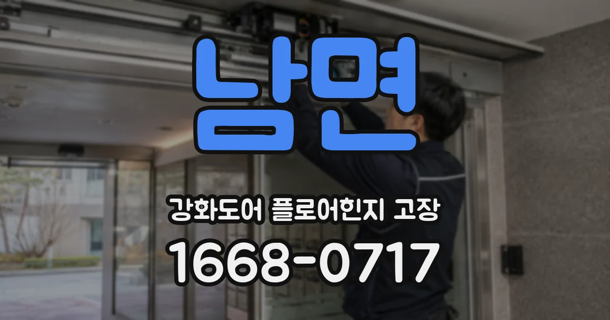 남면 강화도어 플로어힌지 고장