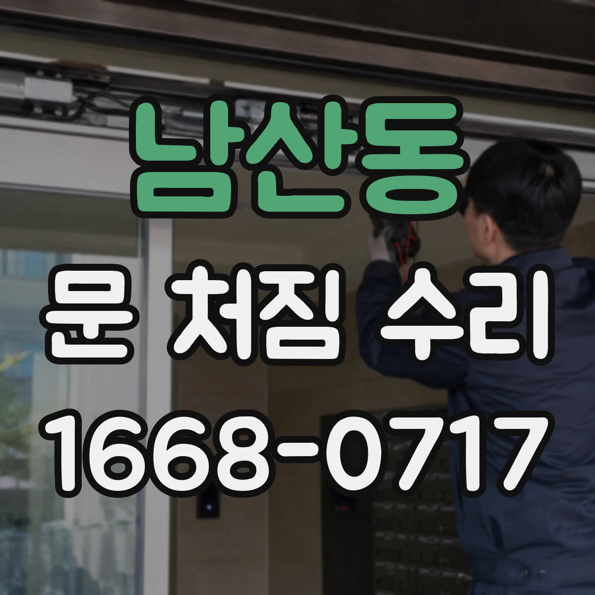 남산동 문 처짐 수리