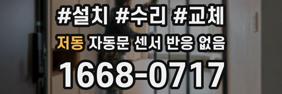 저동 자동문 센서 반응 없음