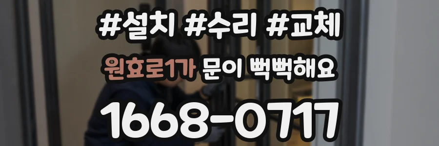 원효로1가 문이 뻑뻑해요