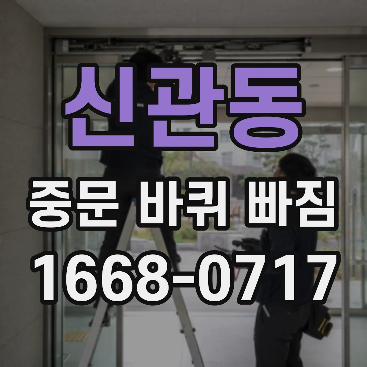 신관동 중문 바퀴 빠짐