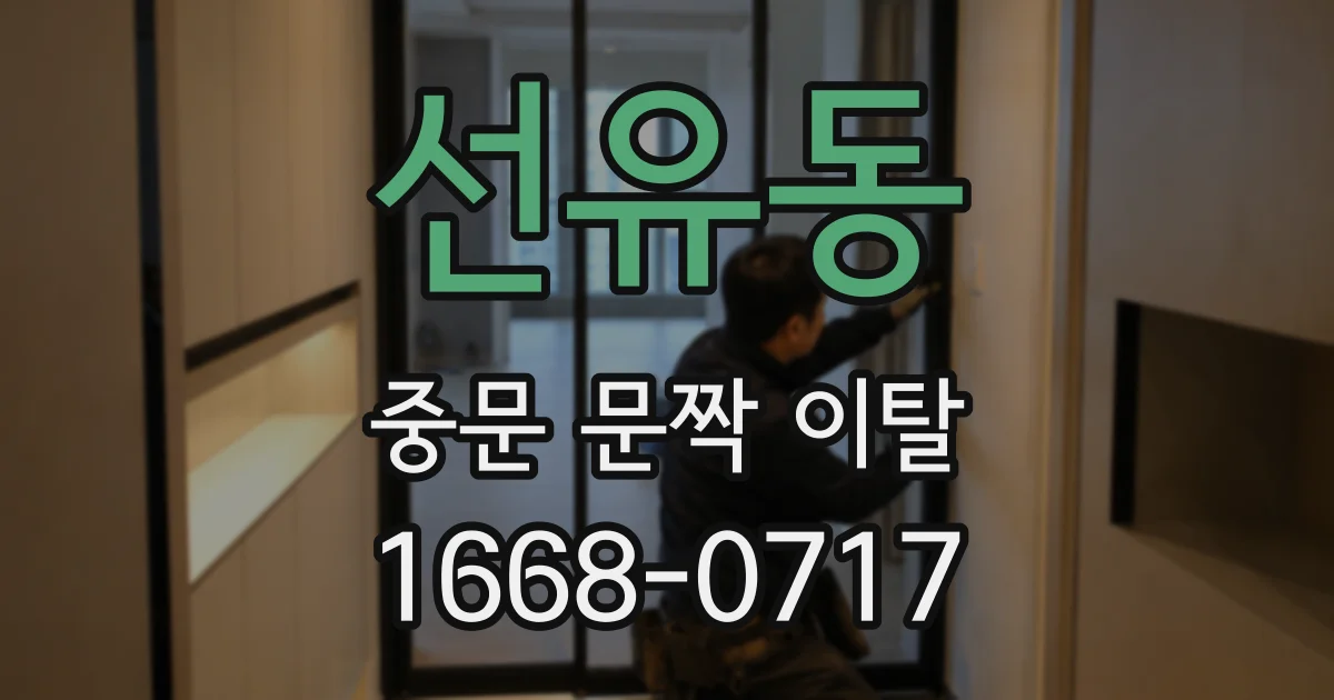 선유동 중문 문짝 이탈