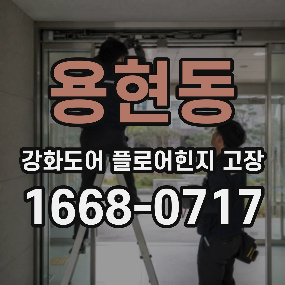 용현동 강화도어 플로어힌지 고장