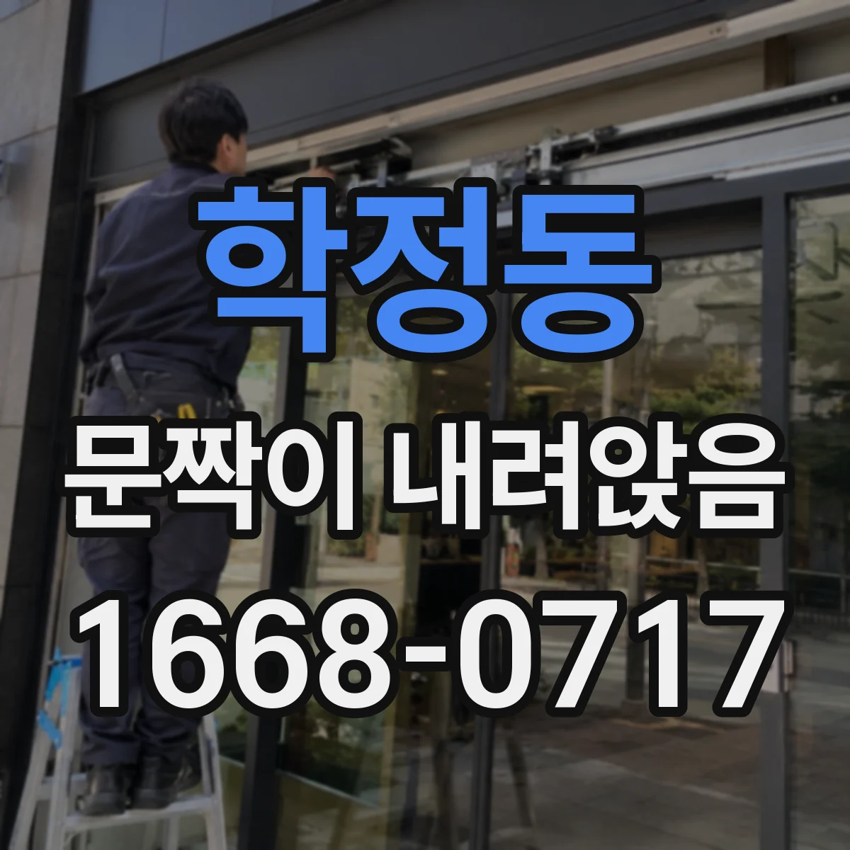 학정동 문짝이 내려앉음