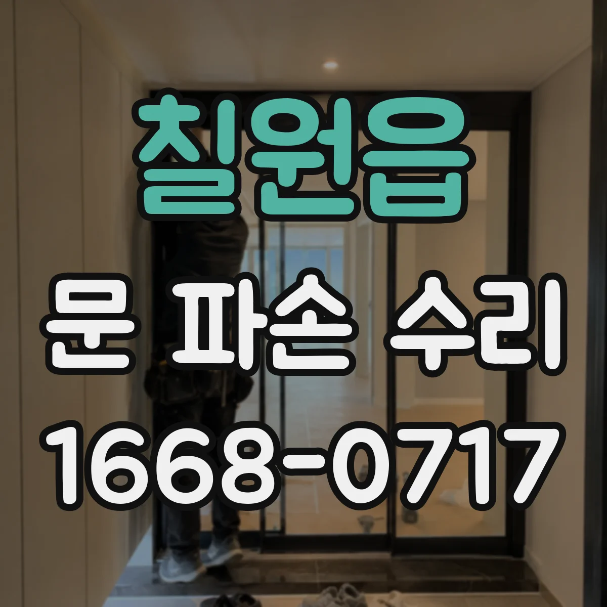 칠원읍 문 파손 수리