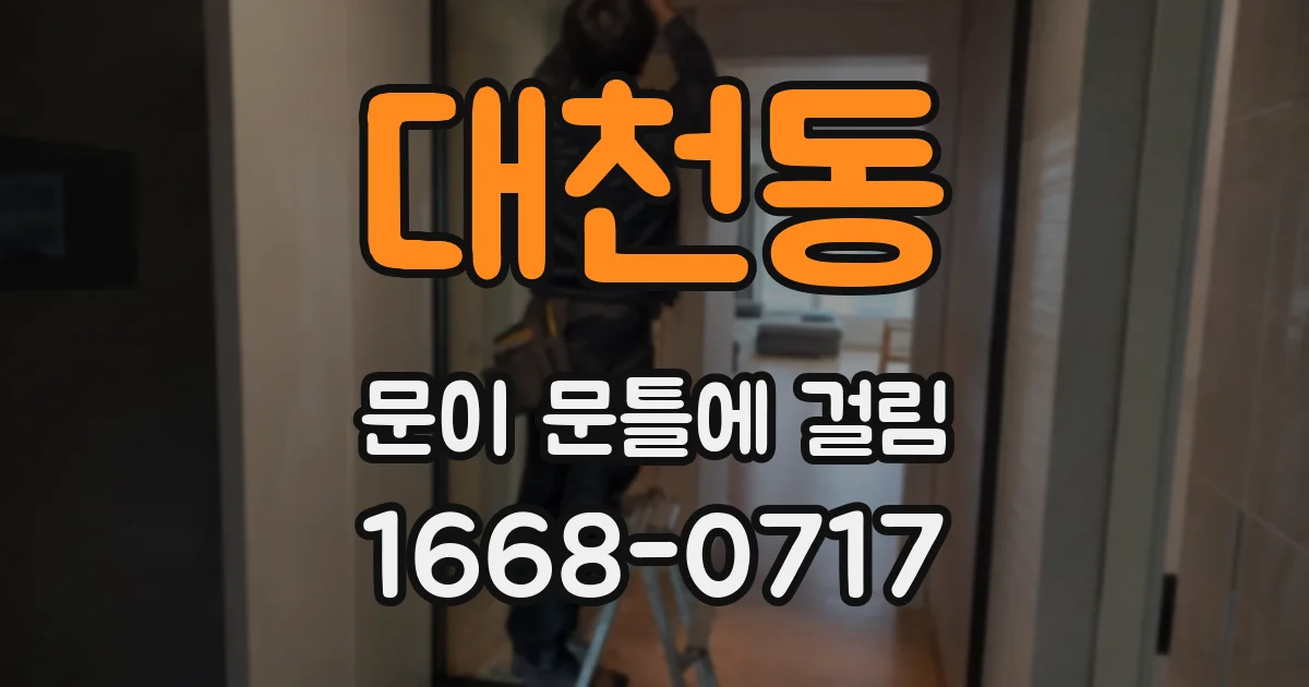 대천동 문이 문틀에 걸림