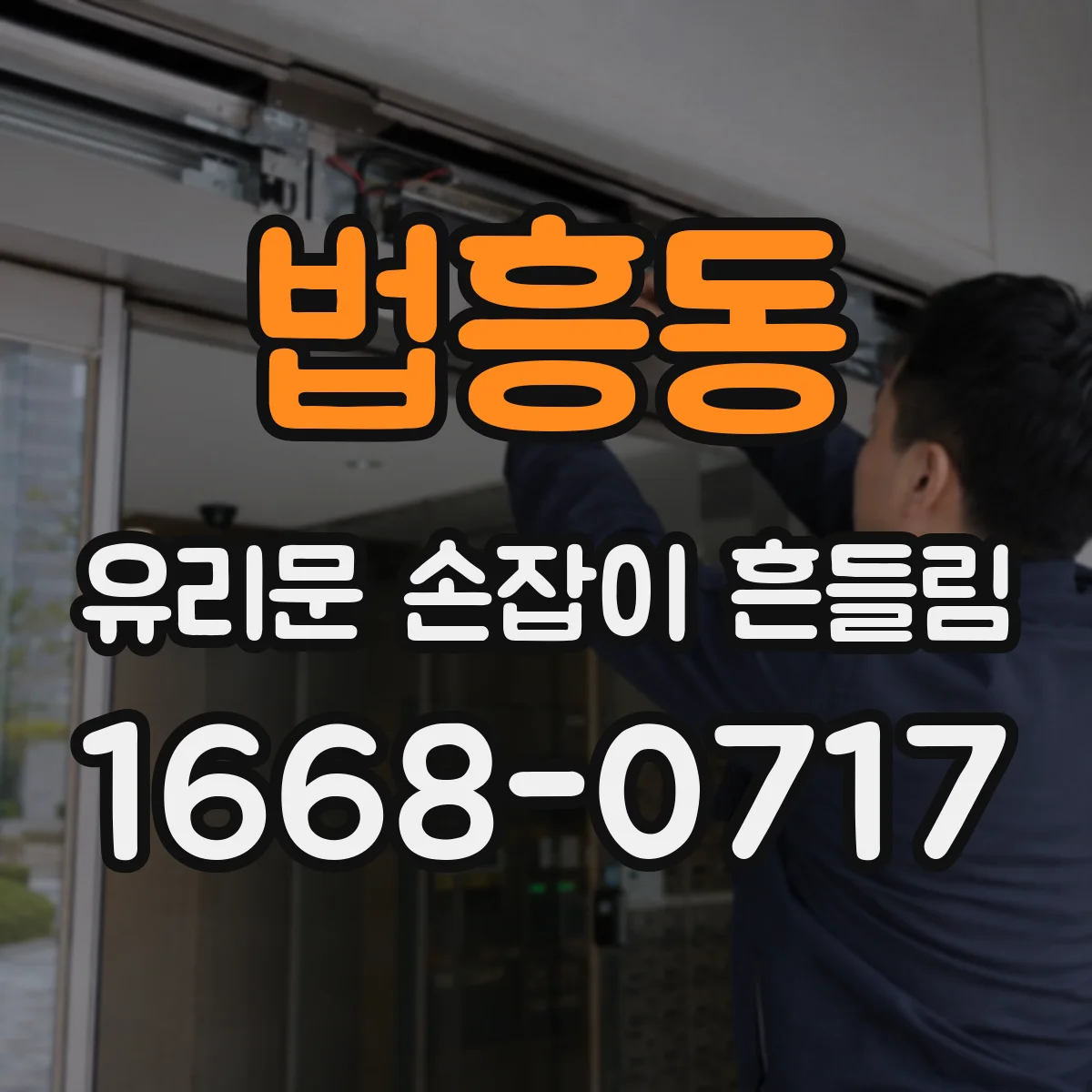 법흥동 유리문 손잡이 흔들림