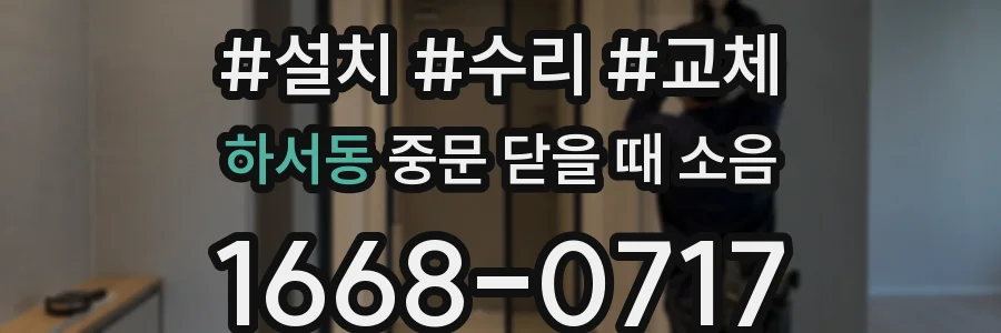 하서동 중문 닫을 때 소음