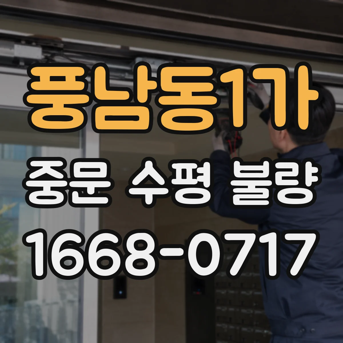 풍남동1가 중문 수평 불량