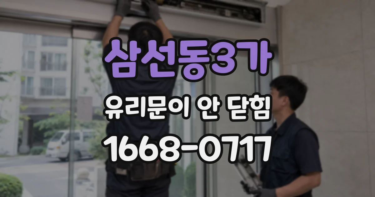 삼선동3가 유리문이 안 닫힘