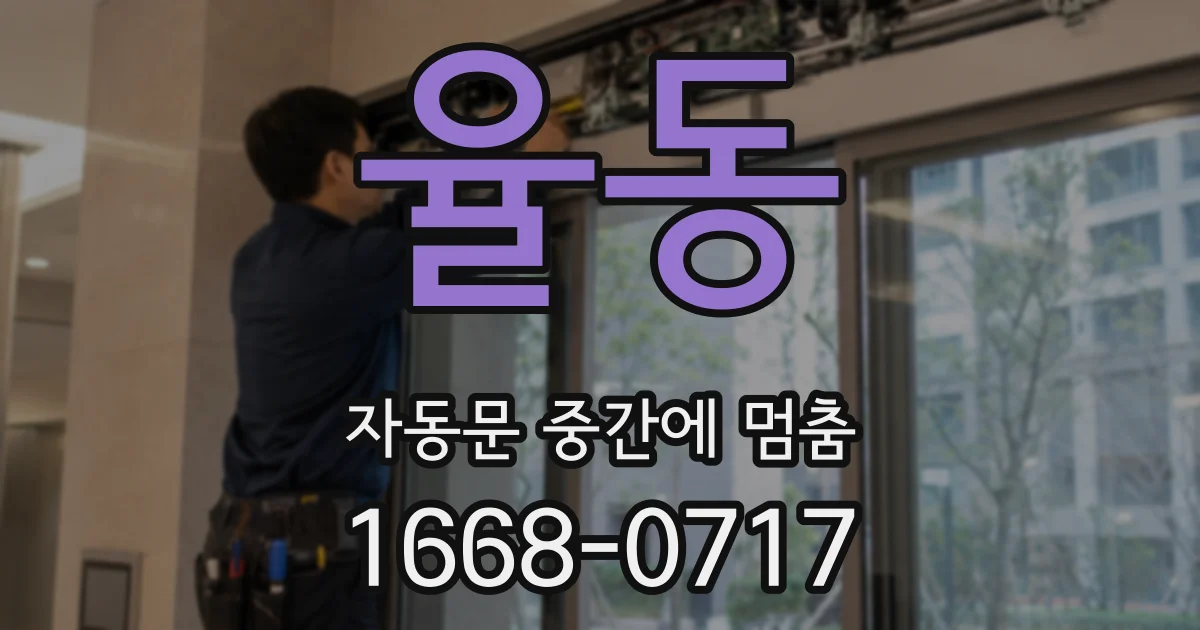 율동 자동문 중간에 멈춤