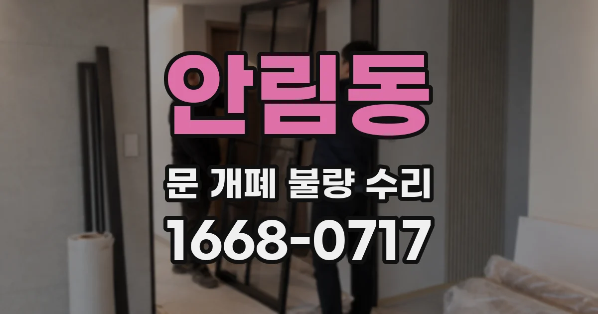 안림동 문 개폐 불량 수리