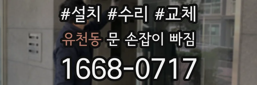 유천동 문 손잡이 빠짐