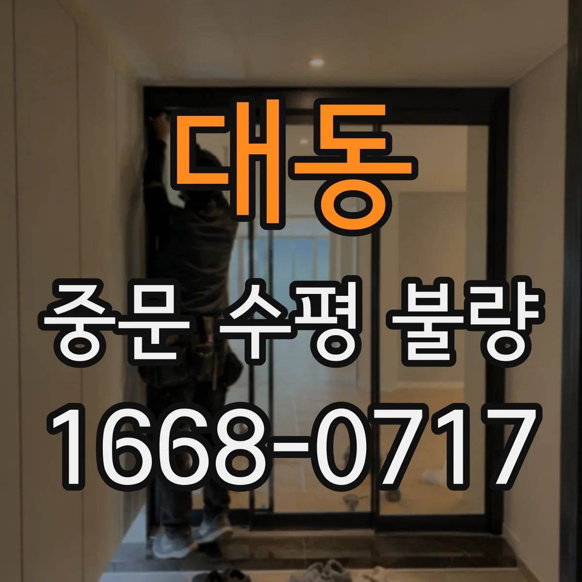 대동 중문 수평 불량