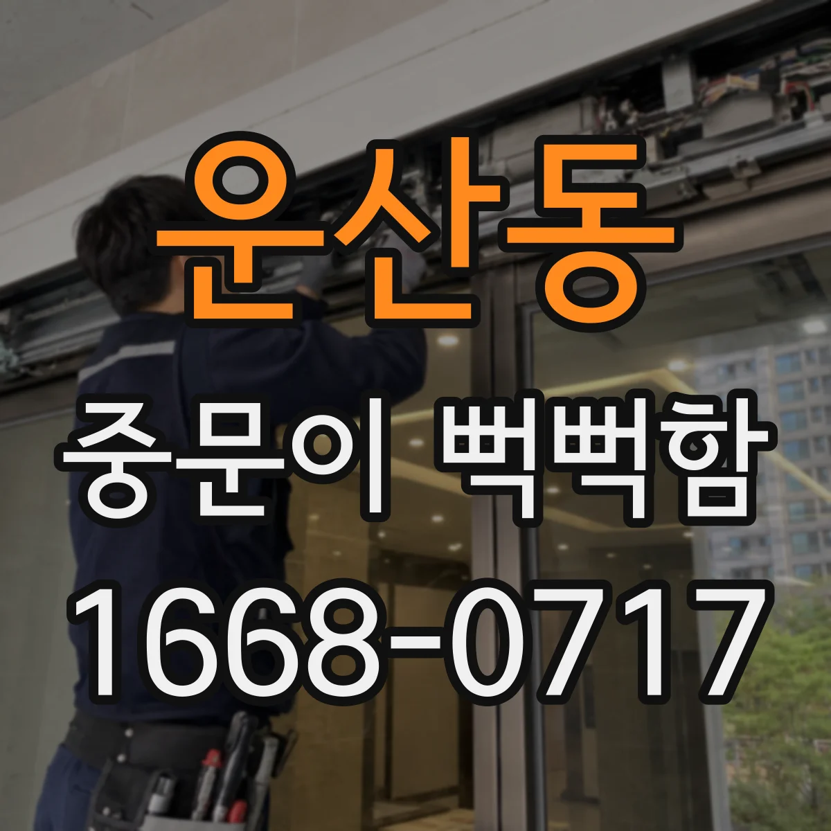 운산동 중문이 뻑뻑함