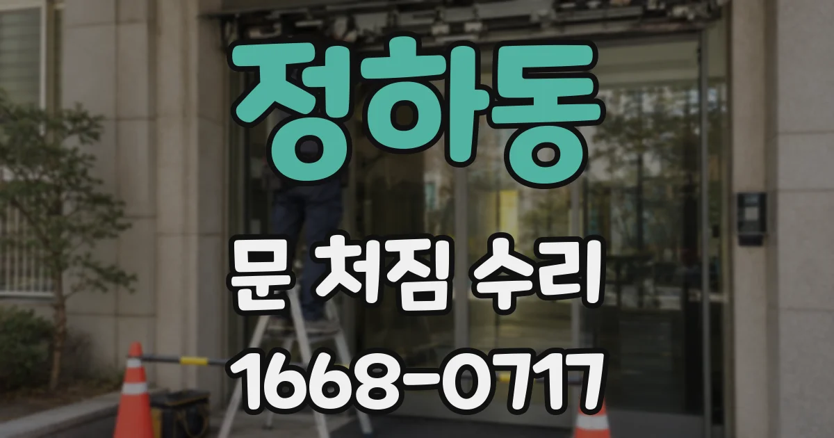 정하동 문 처짐 수리