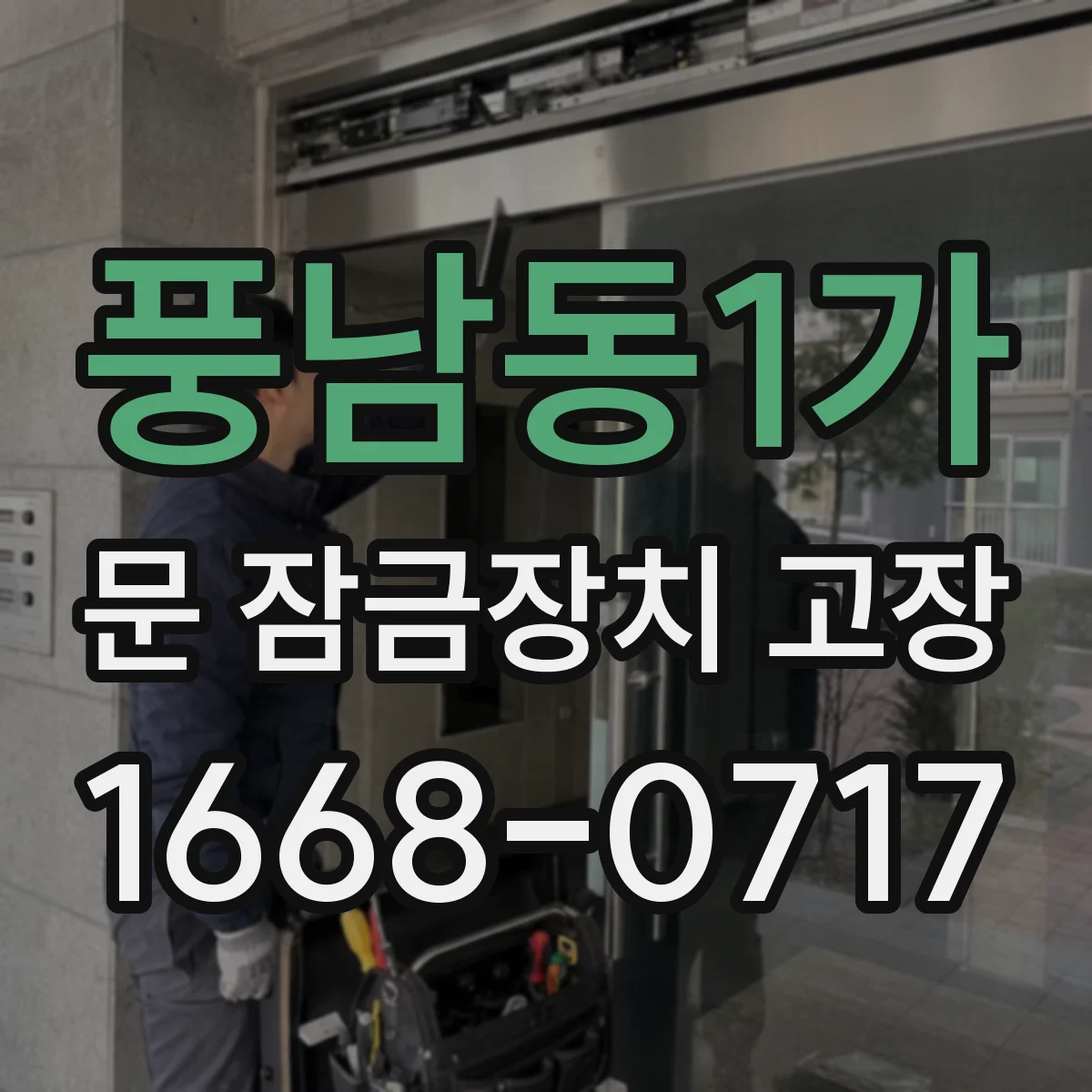 풍남동1가 문 잠금장치 고장