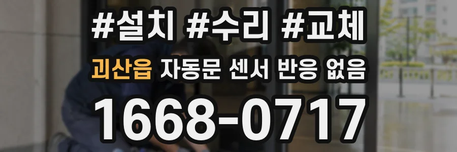 괴산읍 자동문 센서 반응 없음