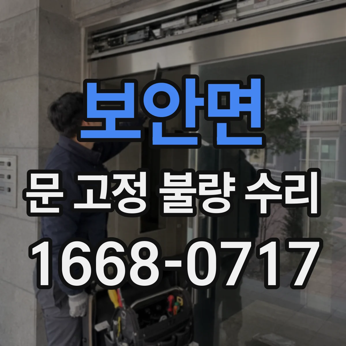 보안면 문 고정 불량 수리