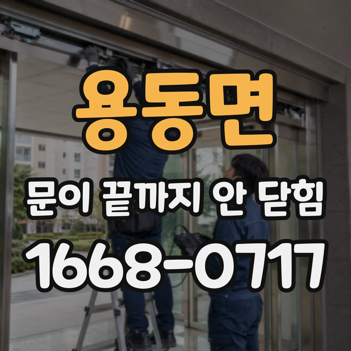 용동면 문이 끝까지 안 닫힘
