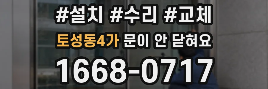 토성동4가 문이 안 닫혀요
