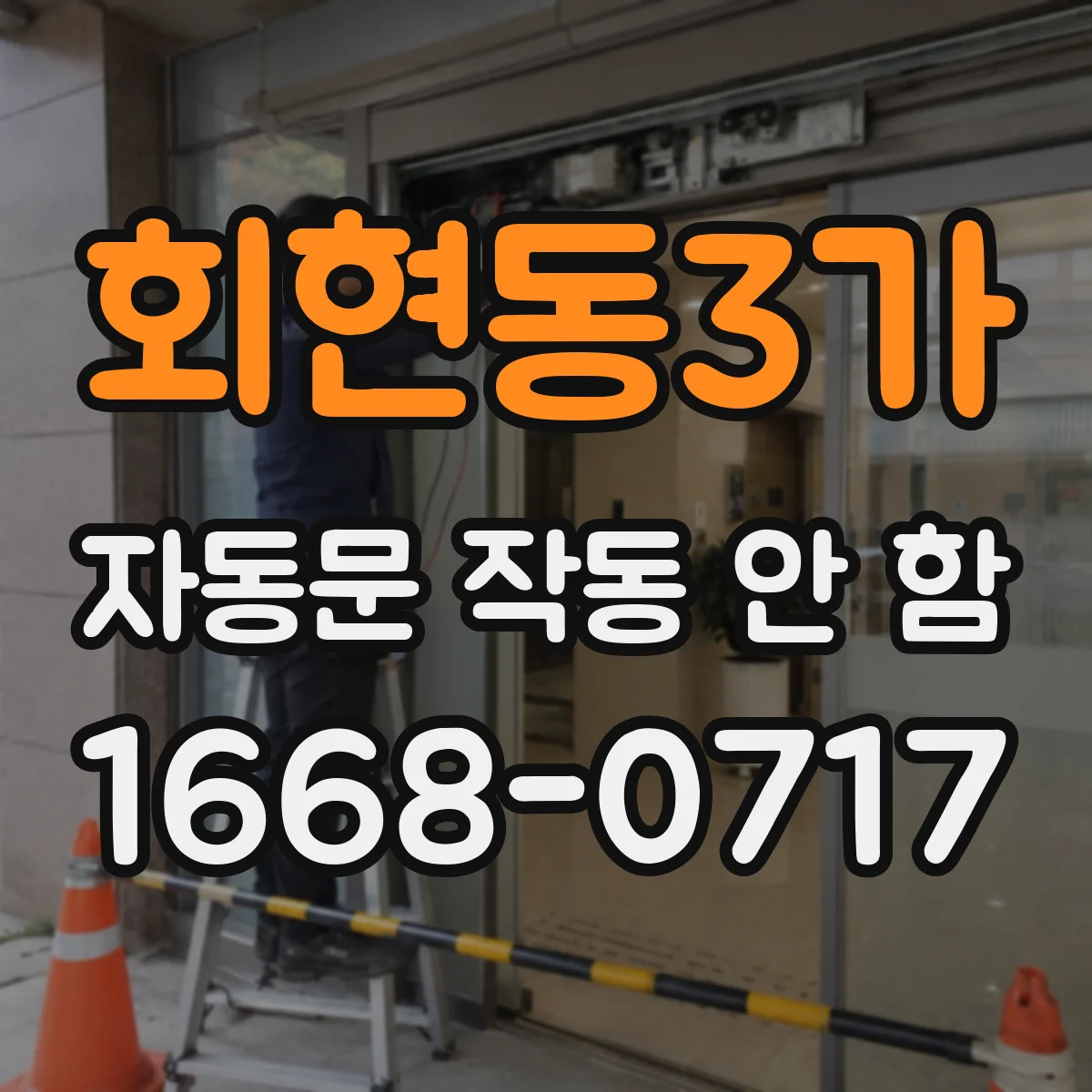 회현동3가 자동문 작동 안 함