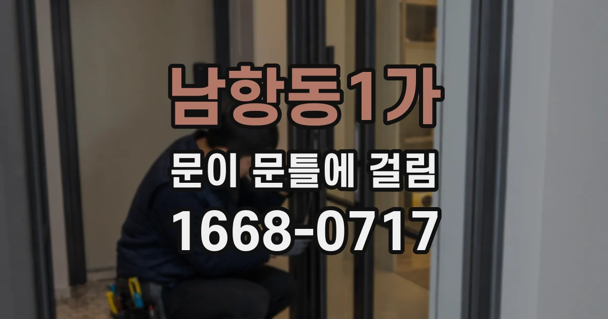 남항동1가 문이 문틀에 걸림