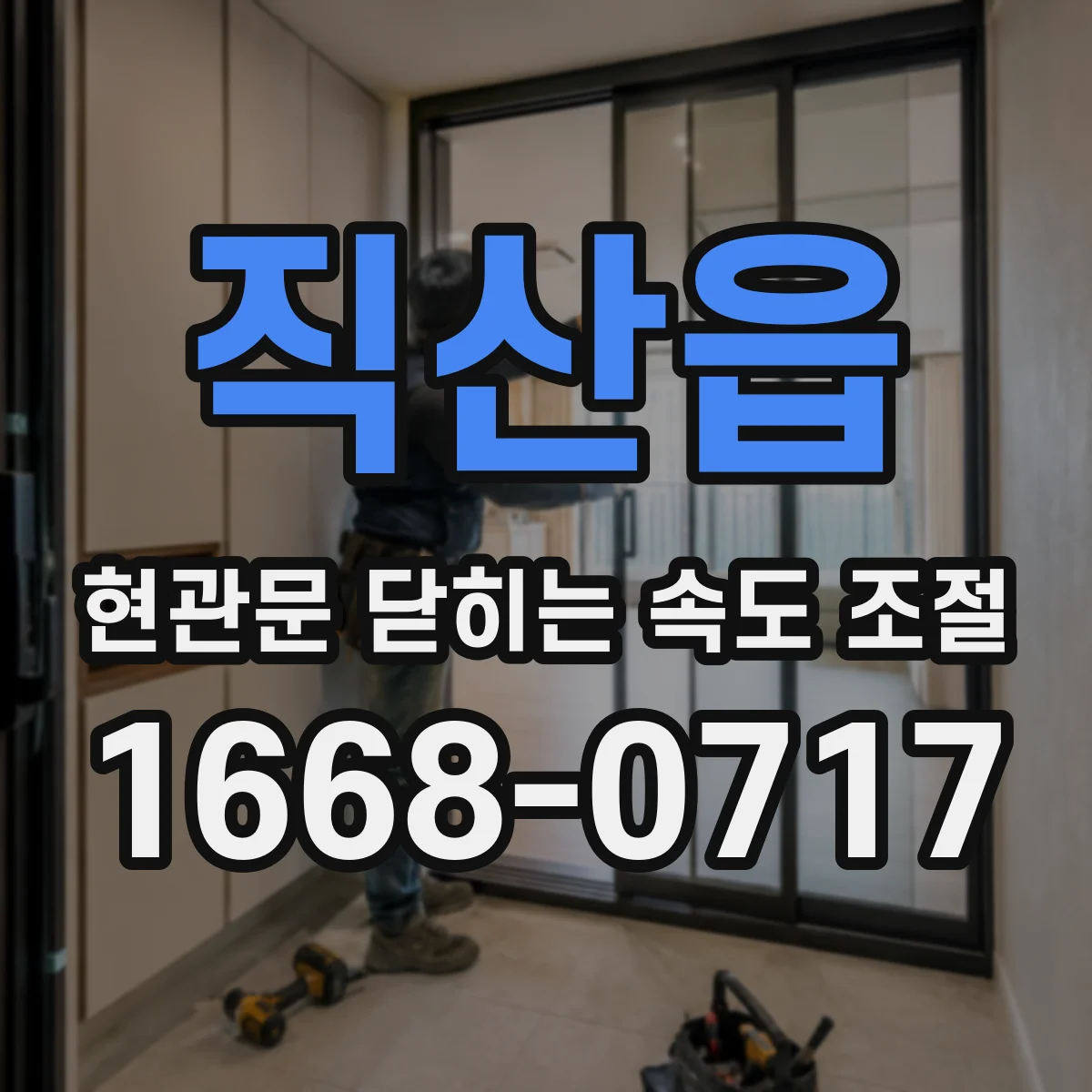 직산읍 현관문 닫히는 속도 조절