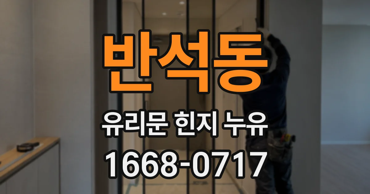 반석동 유리문 힌지 누유