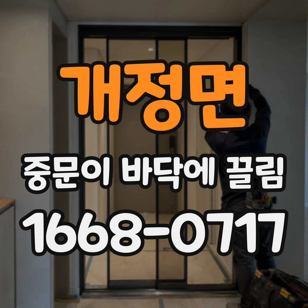 개정면 중문이 바닥에 끌림