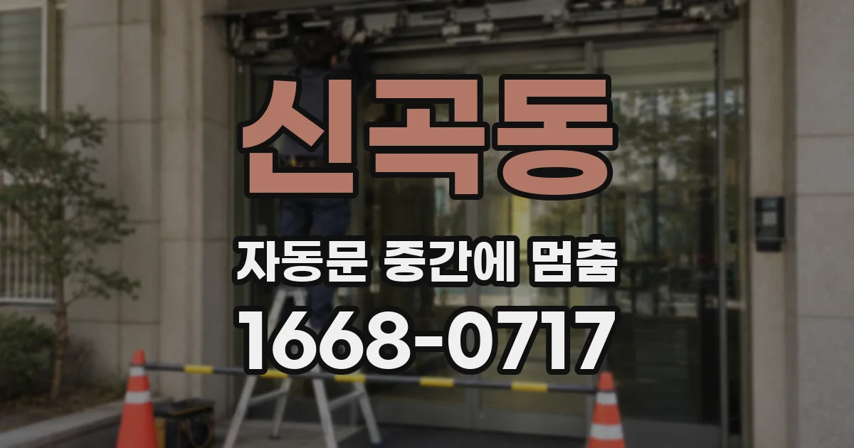 신곡동 자동문 중간에 멈춤