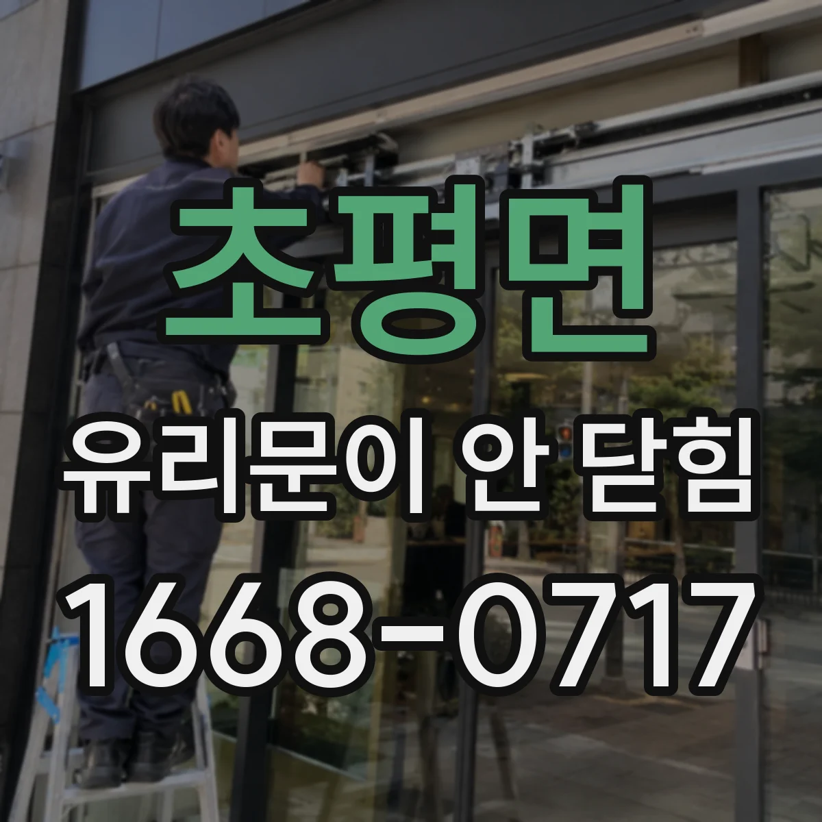 초평면 유리문이 안 닫힘
